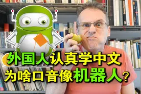 外国人认真学中文，为啥口音听起来还像个机器人？视频封面