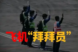 飞机地面“拜拜员”火了，这些手势的含义你知道吗？视频封面