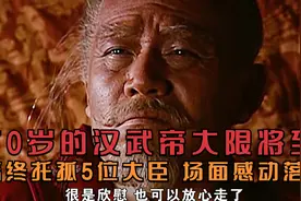 70岁的汉武帝大限将至，临终托孤5位大臣，场面感动落泪视频封面