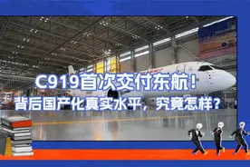 C919首次交付东航！背后国产化真实水平，究竟怎样？视频封面