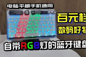自带RGB灯效，百元档益博思无线蓝牙键盘开箱，电脑平板手机通用