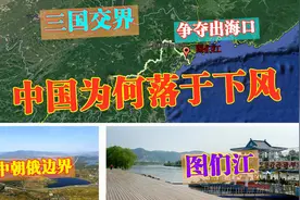 图们江出海口，中朝俄三国交汇之地，为何如今却让中国一筹莫展？视频封面