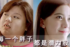 胖妞意外加入减肥大赛，从此人生逆袭开挂，成为全民女神视频封面