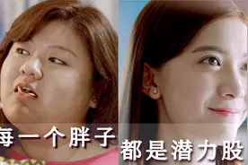 胖妞意外加入减肥大赛，从此人生逆袭开挂，成为全民女神视频封面