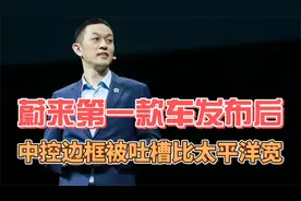 蔚来第一代车发布后被网友吐槽中控大黑变框比太平洋宽