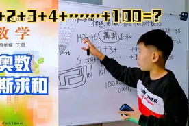 数学：高斯求和，1+2+3+……+100等于多少视频封面