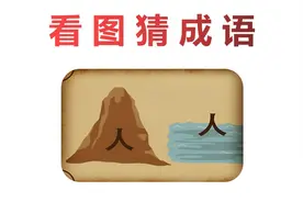 看图猜成语：2个人，1座山和1片海，答案很容易看出来！