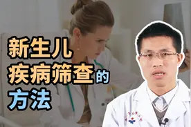 产妇家属注意，要重视新生儿疾病筛查，国内常用这一方法