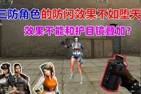 【CF趣味实验】三防角色的防闪效果真的不如堕天使？