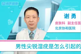 男性尖锐湿疣是怎么引起的？视频封面