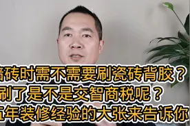 装修贴墙砖时需不需要刷瓷砖背胶？刷了是不是花冤枉钱呢视频封面
