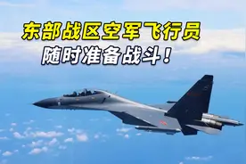 解放军战机前出台岛周边，东部战区空军飞行员：随时准备战斗！视频封面