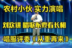 打工小伙一首《从头再来》把刘欢跟杨坤唱得泪流不止，配音改编视频封面