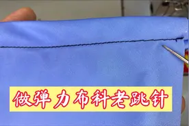 做弹力布料跳针烦吗？老裁缝用一个工具轻松搞定！简单实用人人爱视频封面