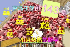 我的世界小月空岛生存143：魃魈魁鬾魑魅魍魉，小月热唱生僻字视频封面