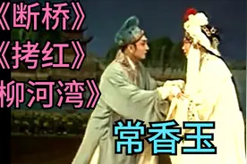 盘点豫剧泰斗常香玉，《断桥》《拷红》经典好听，不可多得的唱段视频封面