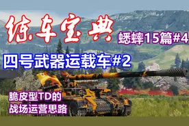 【坦克世界】练车宝典蟋蟀15篇#4：四运#2，脆皮型TD战场运营思路