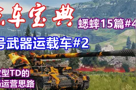 【坦克世界】练车宝典蟋蟀15篇#4：四运#2，脆皮型TD战场运营思路