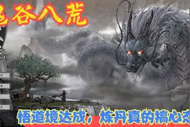 【实况】【鬼谷八荒】悟道境达成，炼丹真的搞心态！P27视频封面