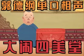 郭德纲单口相声：大闹四美堂视频封面