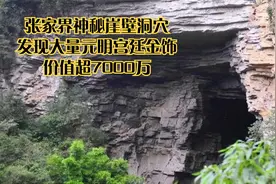 张家界神秘崖壁洞穴，发现大量元明宫廷金饰，价值超7000万视频封面