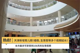 天津新增育儿假！婚假、生育假等多个假期延长！视频封面