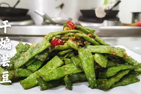 一道特色干煸芸豆，如何做到桌桌必点，口味16年大厨教你做视频封面