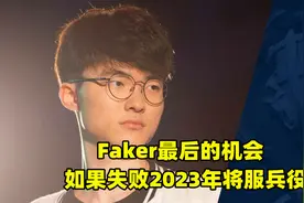 Faker最后一次免兵役机会，一旦失败，将于2023年服役视频封面