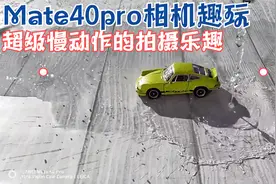 华为这功能太牛了吧！Mate40pro超级慢动作实测，快去试试超好玩视频封面