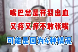 嘴巴总是开裂出血，可能是这4种情况造成的视频封面