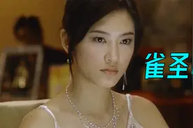 《雀圣2》应采儿颜值巅峰，一把麻将输掉老公视频封面