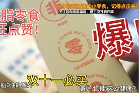 分享3款减脂期也能囤的小零食，零反式脂肪酸的薯片，可以放心吃视频封面