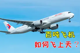 百吨飞机为什么能飞上天而不落？从流体力学，探索飞机升力来源视频封面