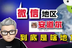 微信地区写着“安道尔”的人看过来！你们真的了解这个国家吗？视频封面
