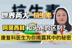 头孢和阿莫西林有何区别？当心！吃错了会引起严重不良反应