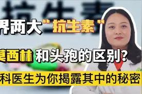 头孢和阿莫西林有何区别？当心！吃错了会引起严重不良反应视频封面