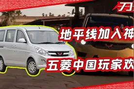 超跑也赢不过五菱宏光？国产神车加入地平线5力战神豪车！视频封面