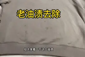 卫衣去年老油渍洗不掉，教你在家去除方法，不用担心污渍洗不干净视频封面