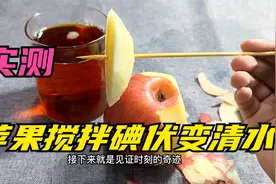 你敢信？苹果搅拌碘伏竟然可以变清水视频封面