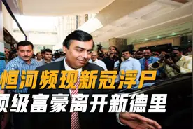 恒河频现新冠浮尸，超级富豪为活命丢弃10亿豪宅，携巨款离开印度视频封面