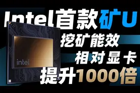 英特尔正式推出首款挖矿CPU：挖矿能效比主流显卡，提升近1000倍视频封面