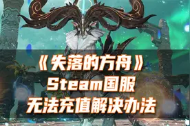 《失落的方舟》Steam国服无法充值解决办法（Steam国区转区方法）视频封面