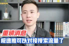 重磅消息！极速推可以对接搜索流量了,带你了解极速推