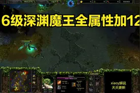 6级深渊魔王全属性加12 魔兽争霸xiaoy解说moon iceorc视频封面