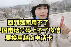 回到越南了中国卡用不了没有流量不能上网今天去买一张越南卡上网视频封面