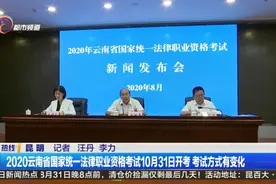 2020云南省国家统一法律职业资格考试10月31日开考考试方式有变化视频封面
