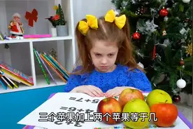 数学考试，小女孩竟然带了5个苹果，用苹果做加减法？视频封面