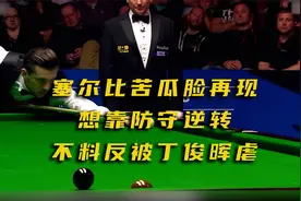 塞尔比苦瓜脸再现，想靠防守逆转，不料反被丁俊晖虐视频封面