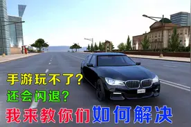 手游教程：游戏打不开，会闪退，我来教你们视频封面