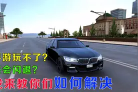 手游教程：游戏打不开，会闪退，我来教你们视频封面
